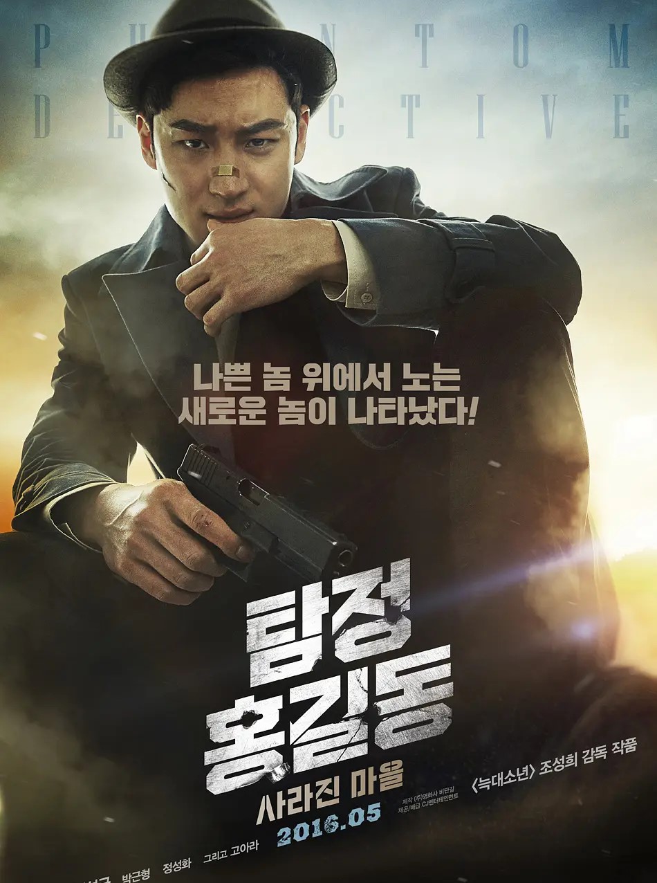 名侦探洪吉童：消失的村庄