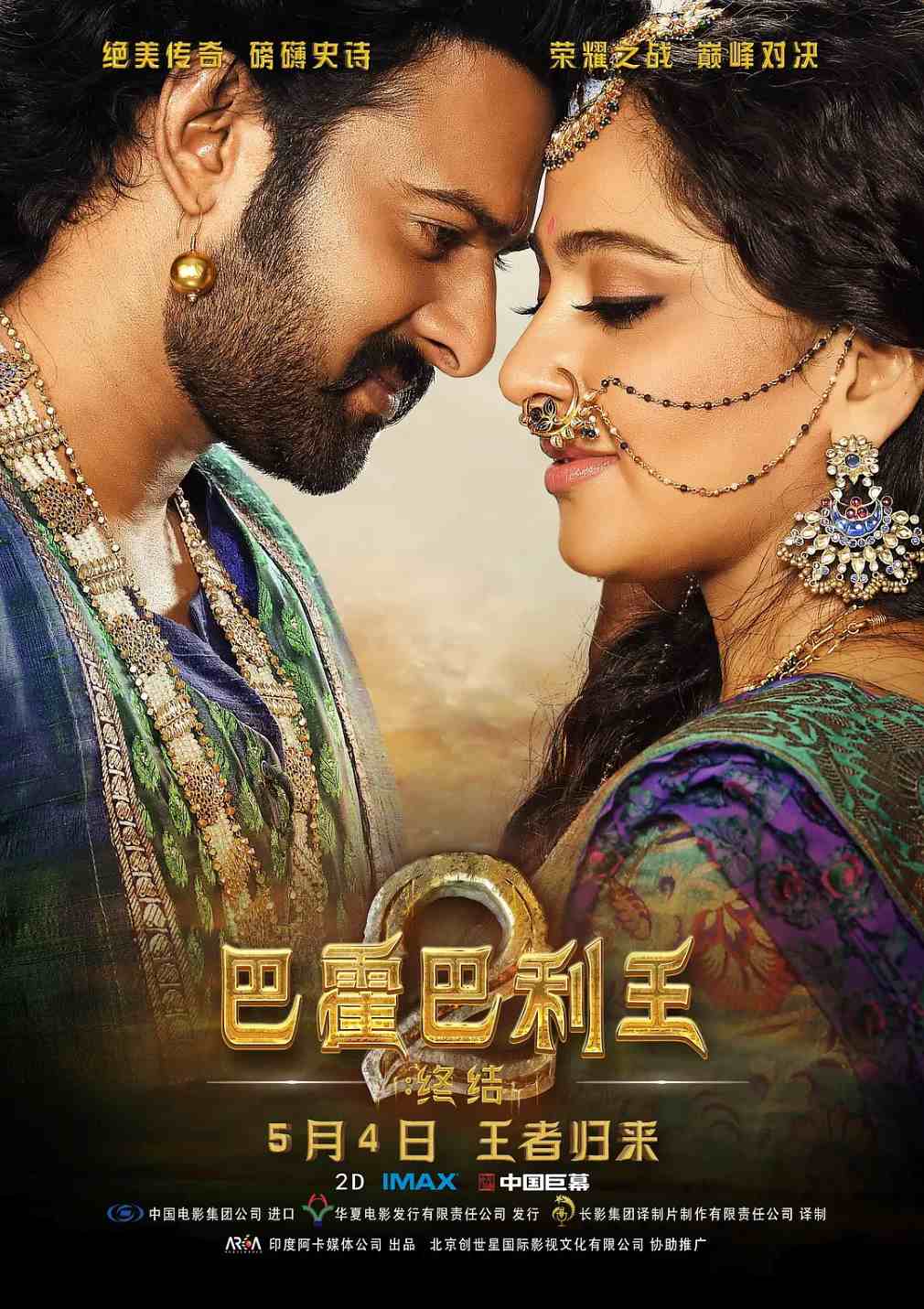 巴霍巴利王2：终结