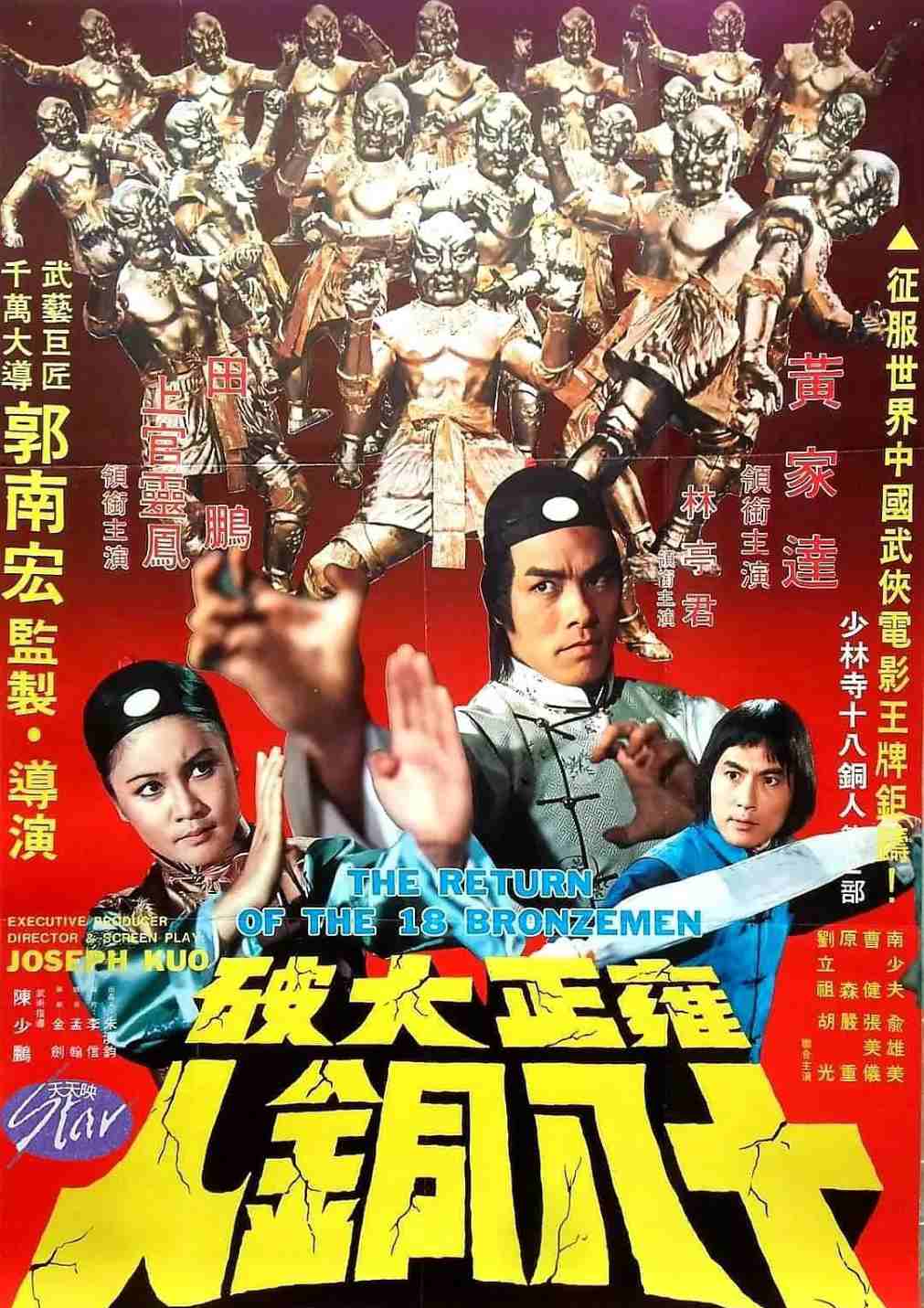 雍正大破十八铜人