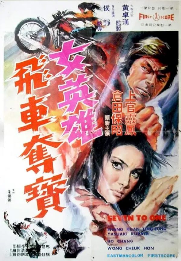 女英雄飞车夺宝