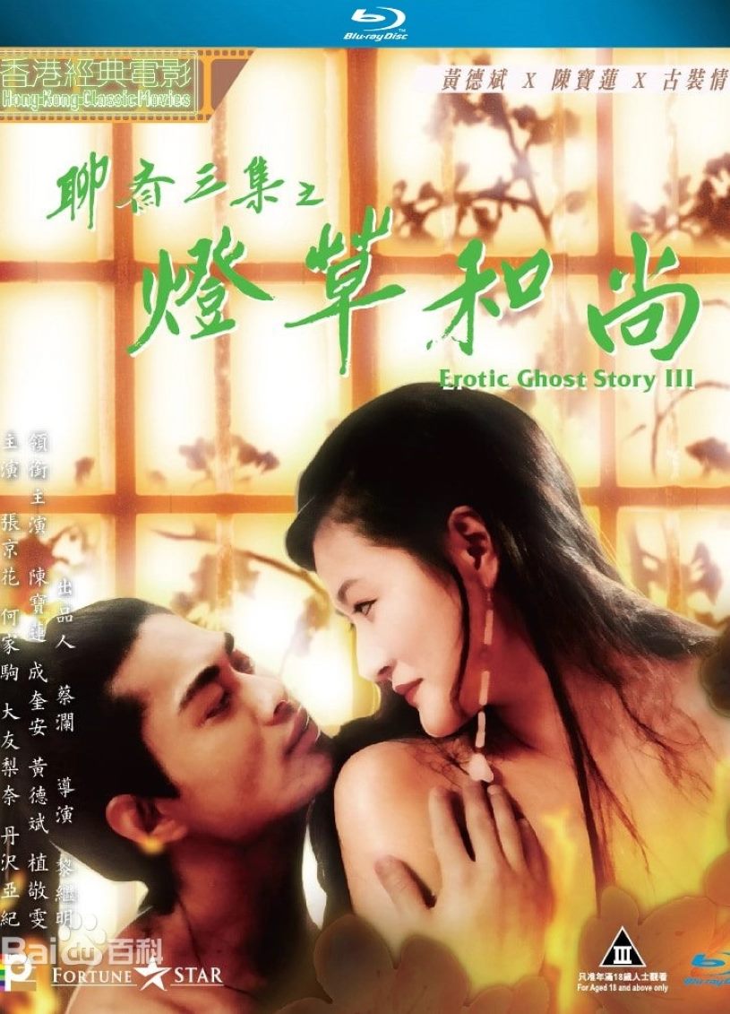 聊斋艳谭之灯草和尚