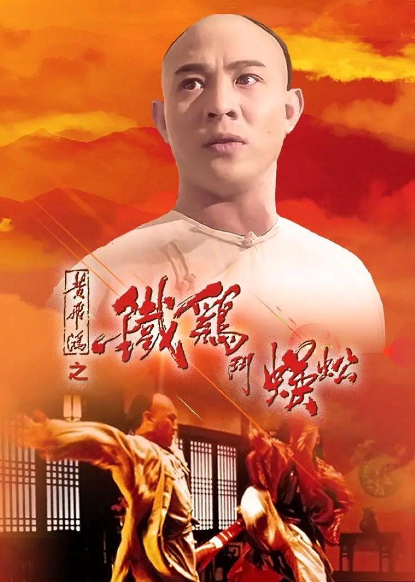 黄飞鸿之铁鸡斗蜈蚣