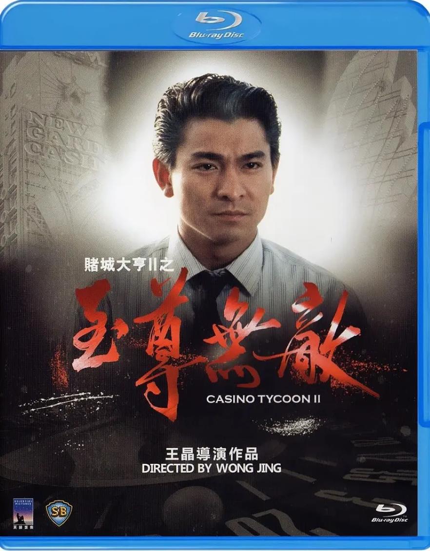 赌城大亨II之至尊无敌