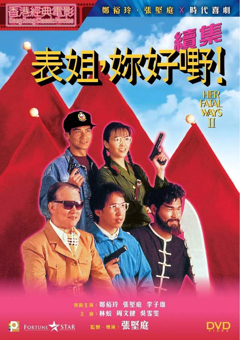 表姐，你好嘢！2