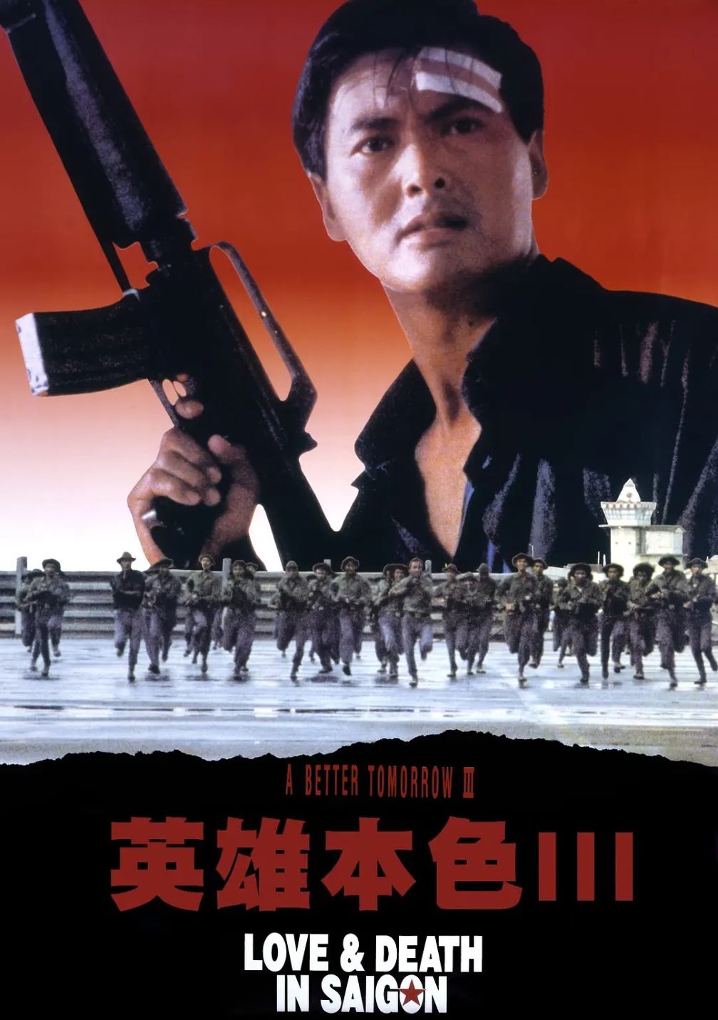 英雄本色3：夕阳之歌