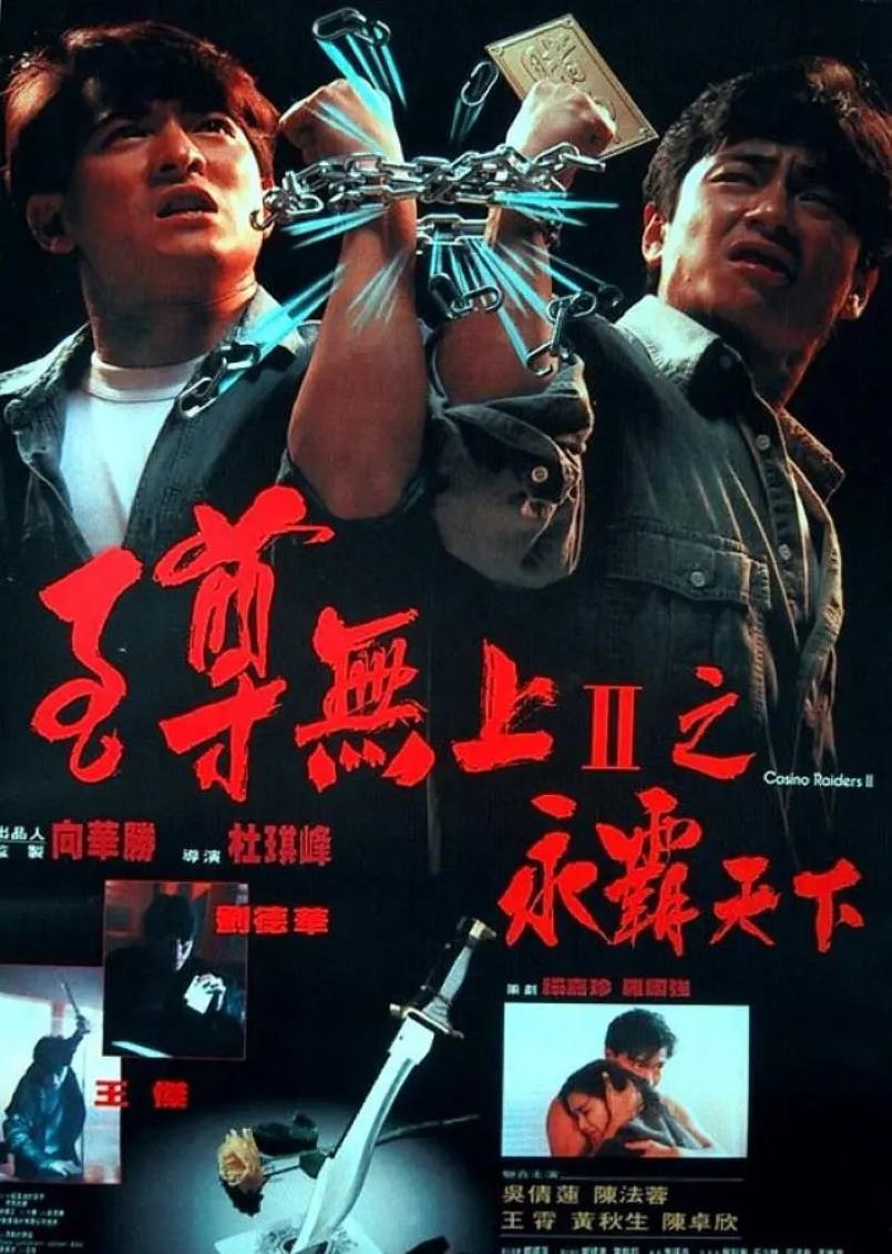 至尊无上II之永霸天下