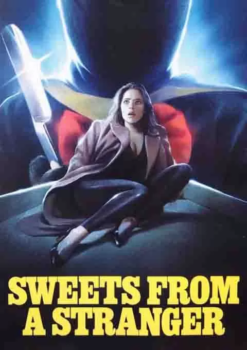 不要吃陌生人的糖