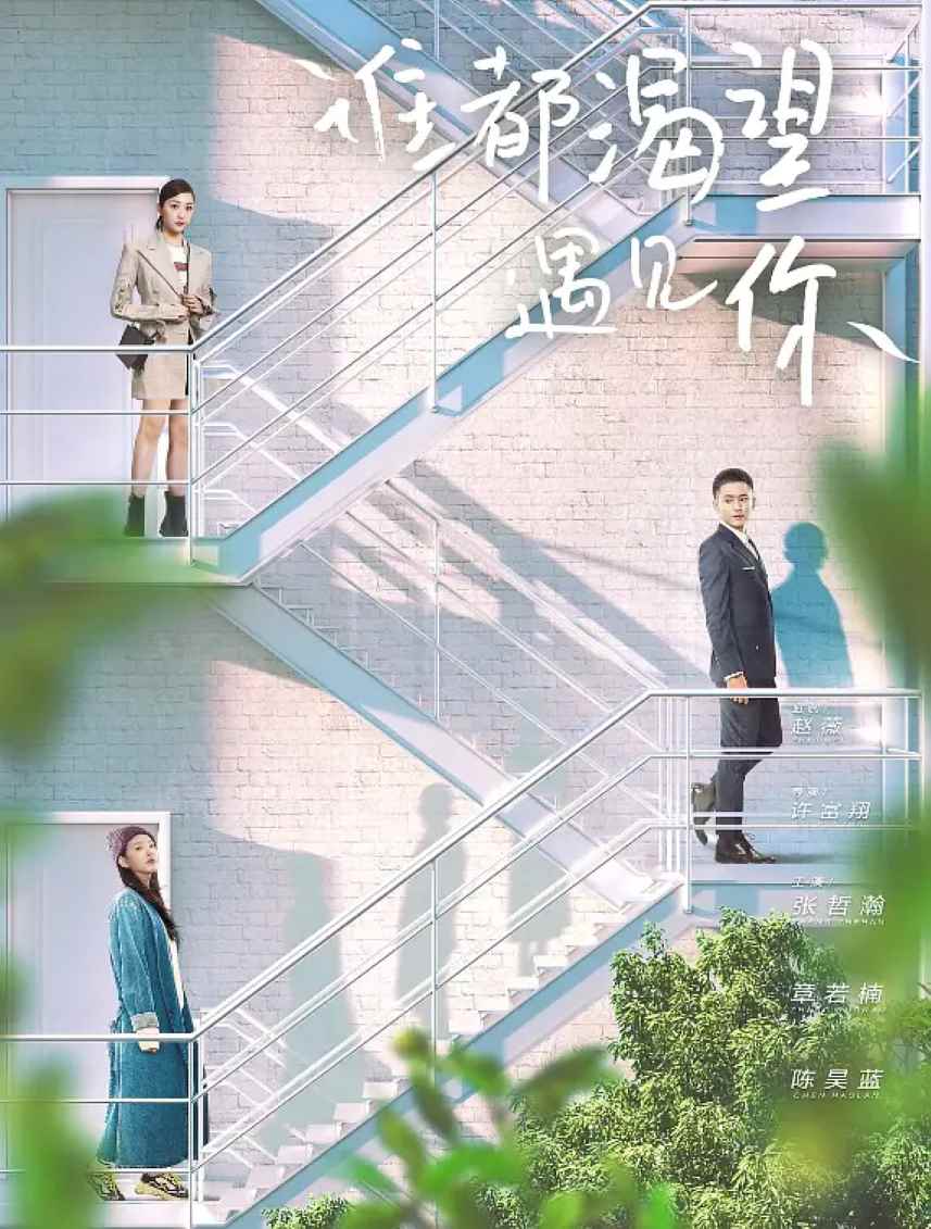 谁都渴望遇见你