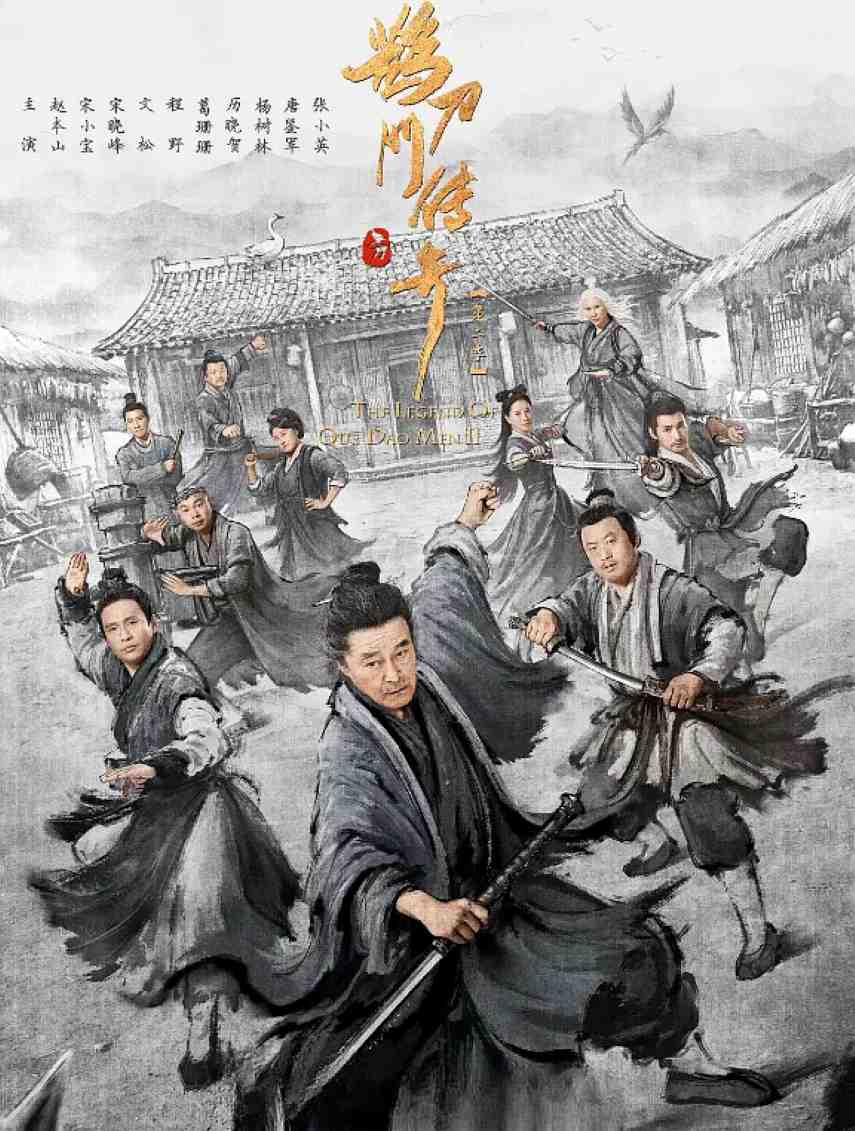 鹊刀门传奇 第二季