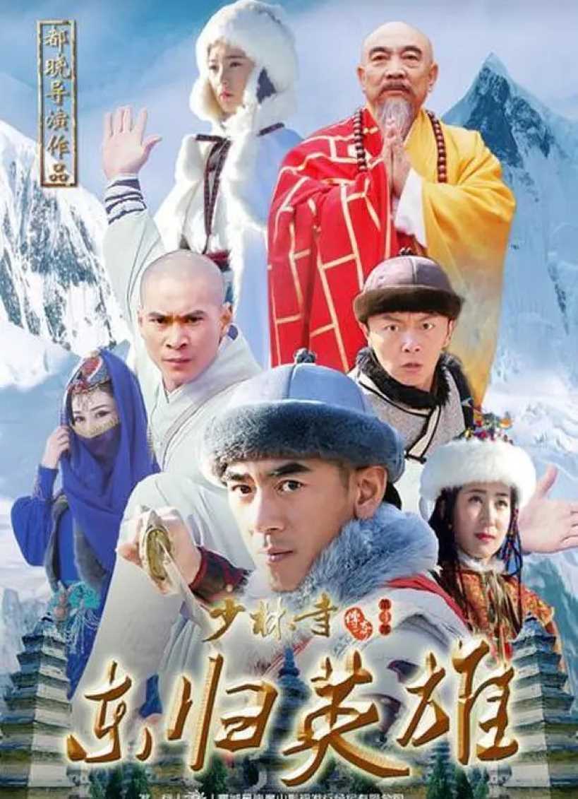 少林寺传奇之东归英雄
