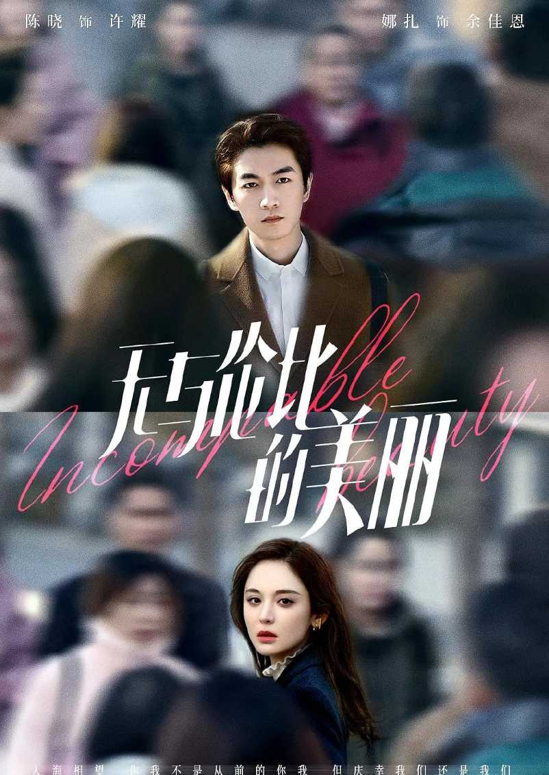 无与伦比的美丽