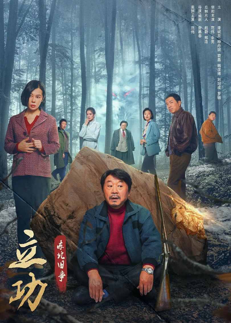 立功·东北旧事