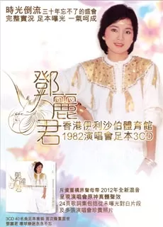 邓丽君：1982香港伊利沙伯体育馆演唱会