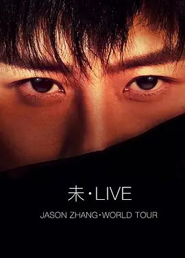 张杰 2019【未·LIVE】全球巡回演唱会