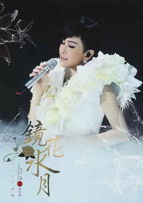 江蕙 镜花水月演唱会