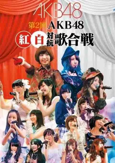 AKB48 红白对抗歌合战 第2回