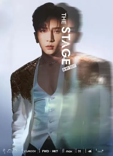 卢瀚霆：THE STAGE” IN MY SIGHT