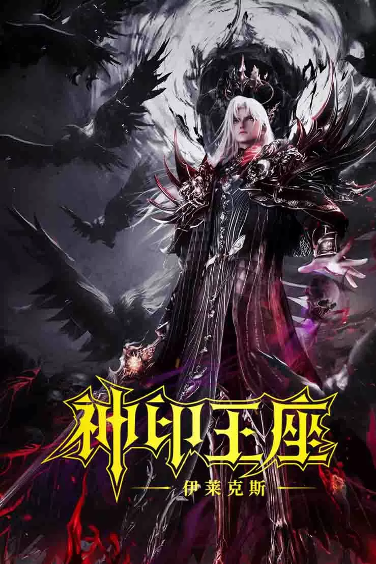 神印王座剧场版：伊莱克斯传奇