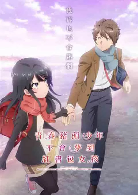 青春猪头少年不会梦到红书包女孩