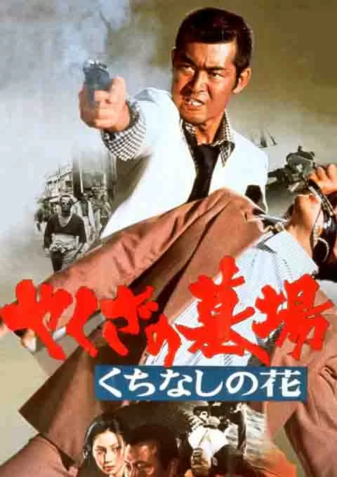 黑社会的墓场：腐朽之花