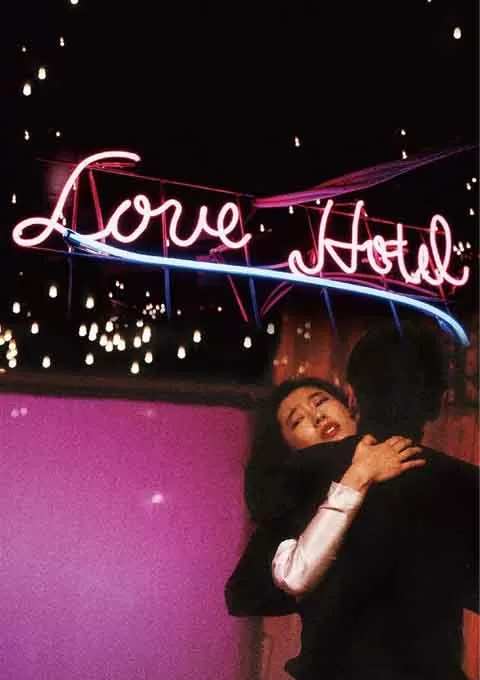 爱的旅馆