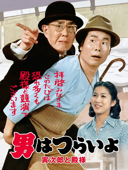 寅次郎的故事19：寅次郎与贵族