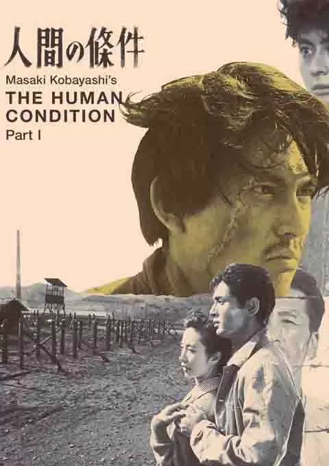 人间的条件(第一、二部)