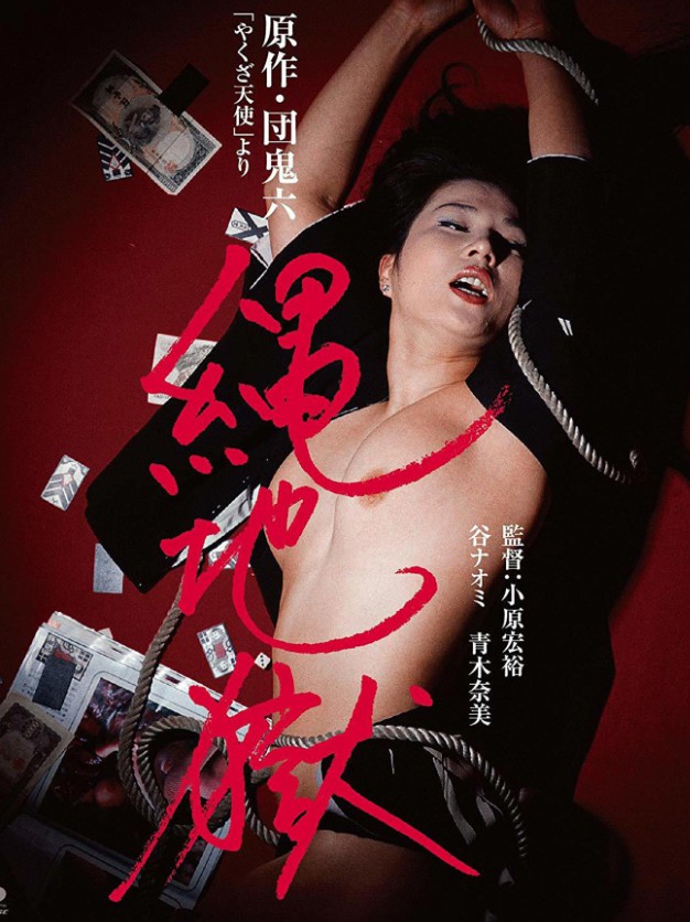 团鬼六:赌徒天使之绳地狱