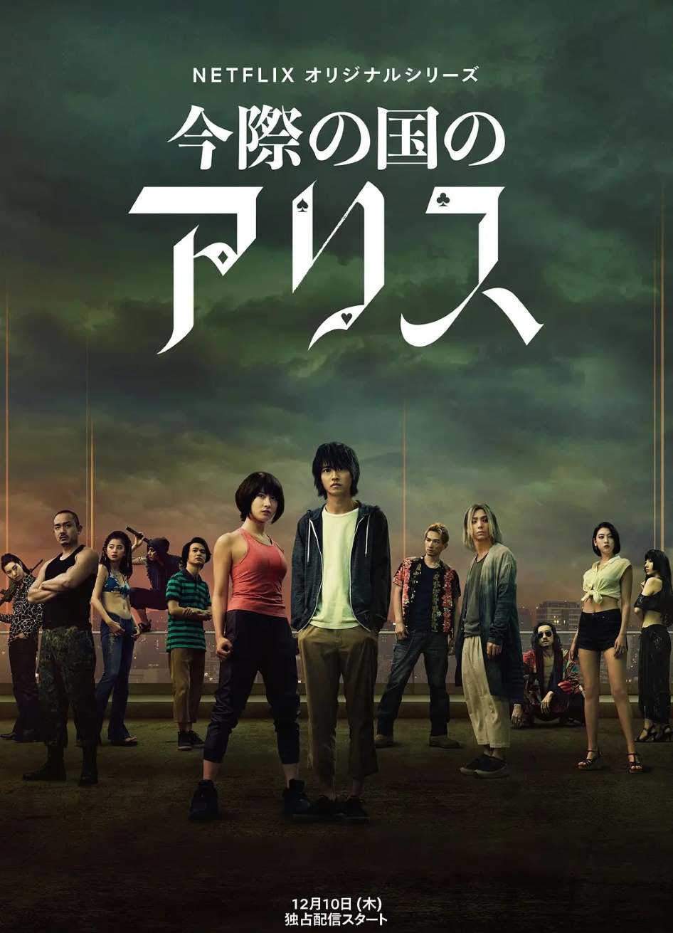 弥留之国的爱丽丝 第一季