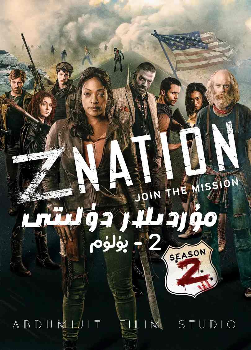 僵尸国度 第二季