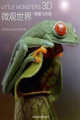 小怪兽生存指南