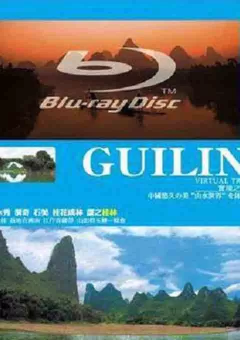 实境之旅：桂林
