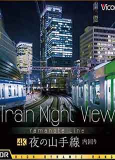 夜色中的山手线