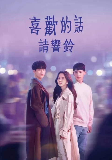 喜欢的话请响铃 第一季
