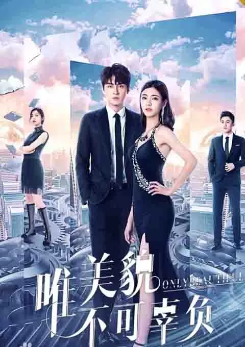 唯美貌不可辜负