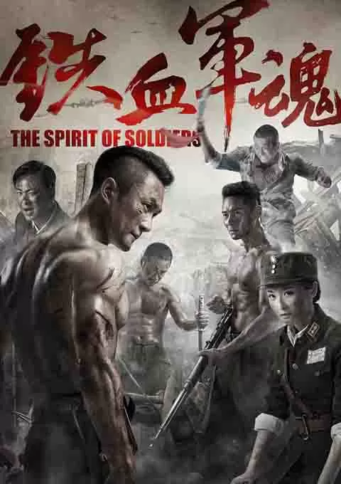 铁血军魂