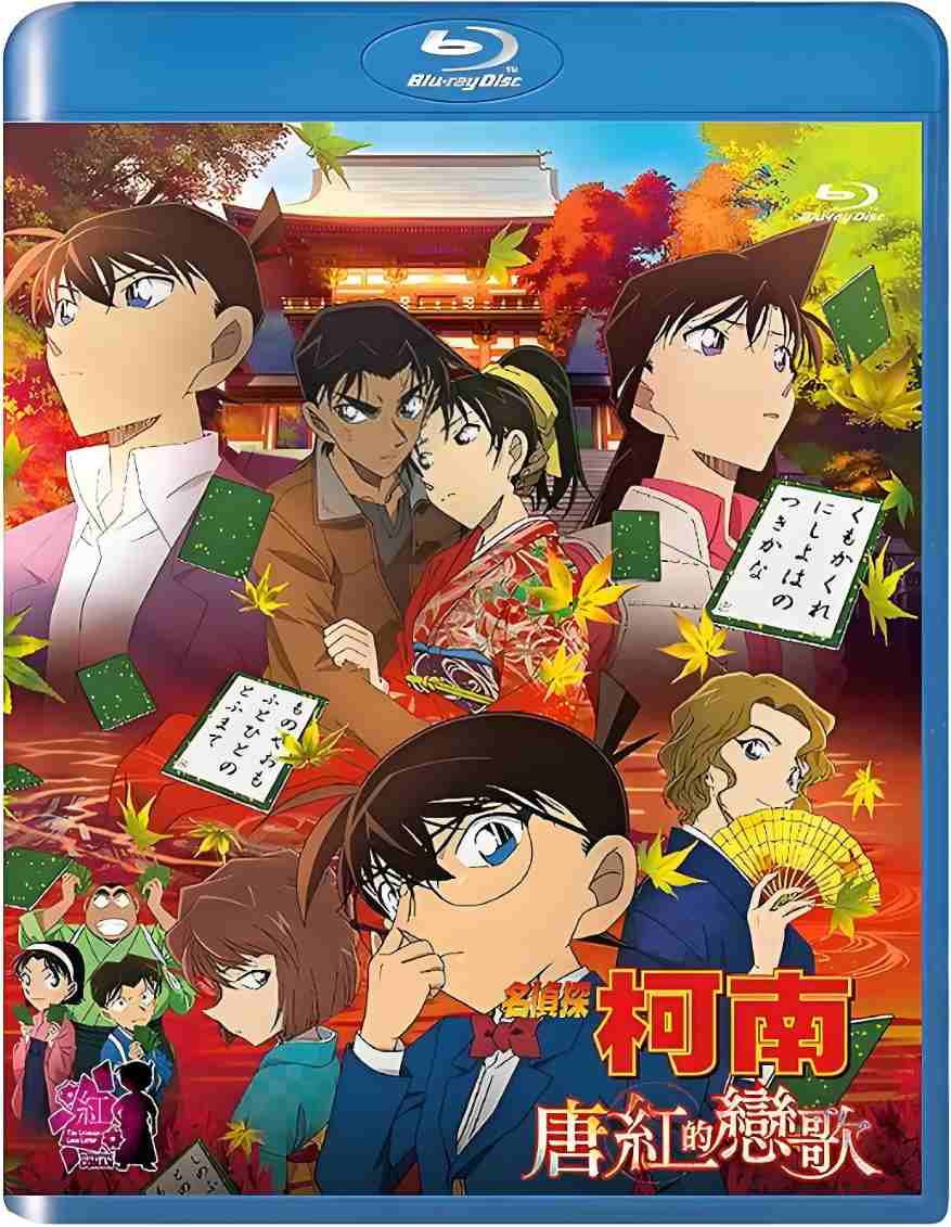 名侦探柯南：唐红的恋歌