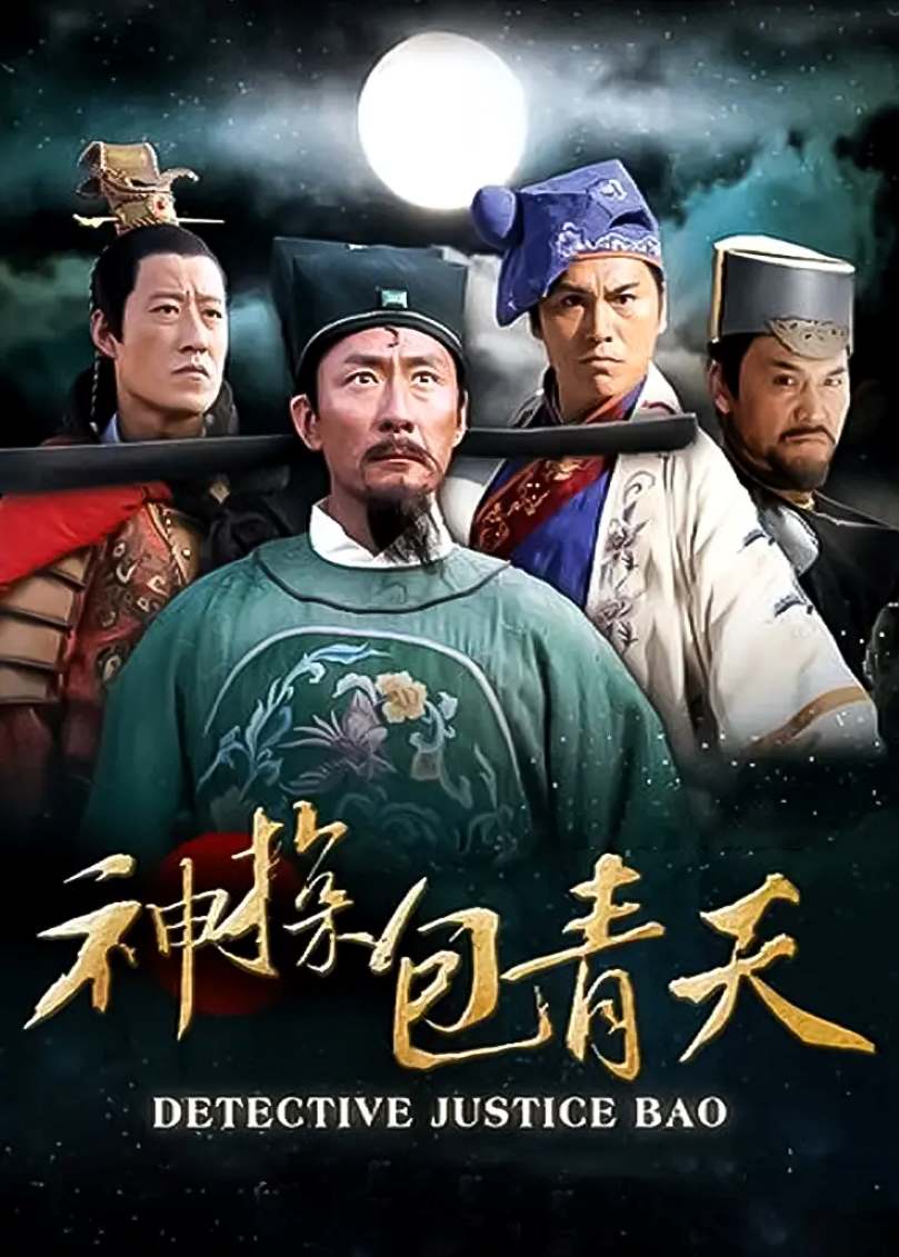 神探包青天