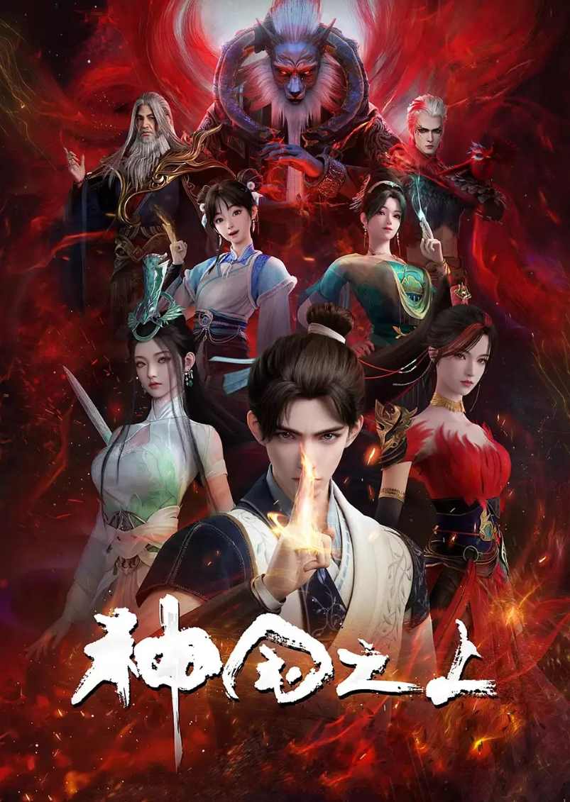 神国之上 第一季