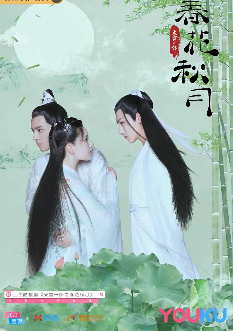 天雷一部之春花秋月