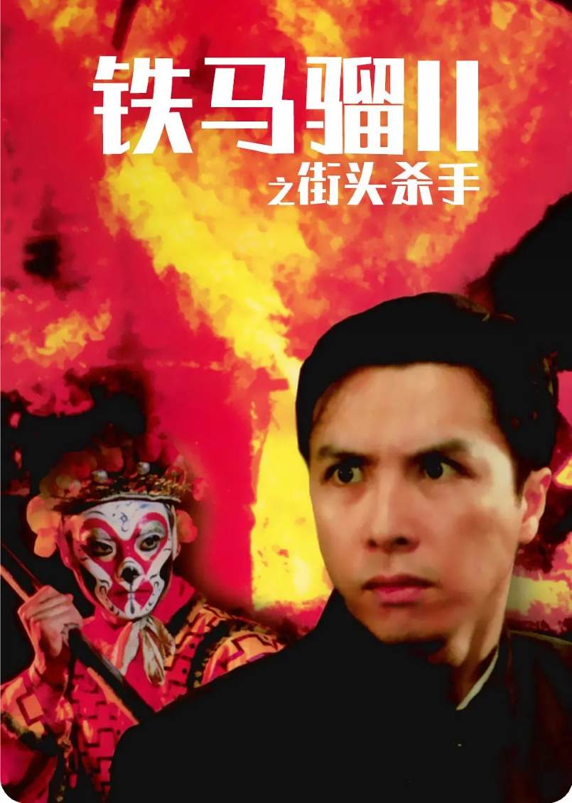 铁马骝II之街头杀手