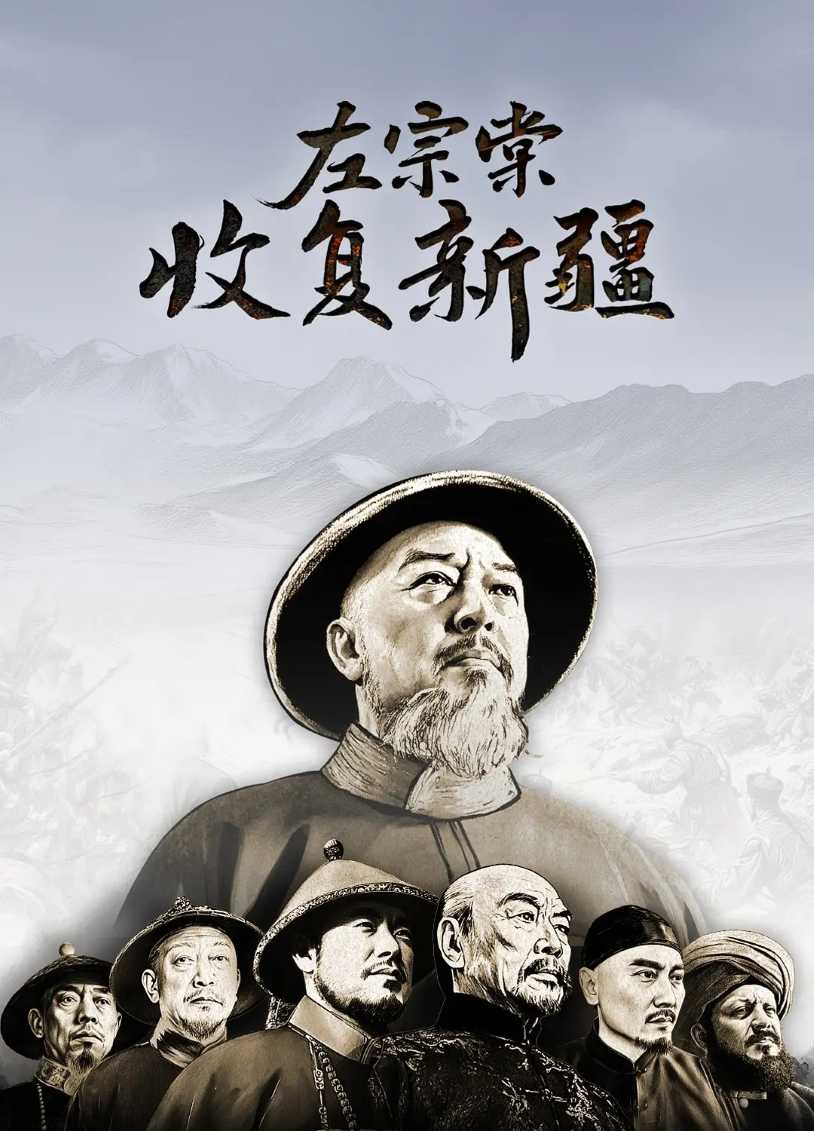 左宗棠收复新疆