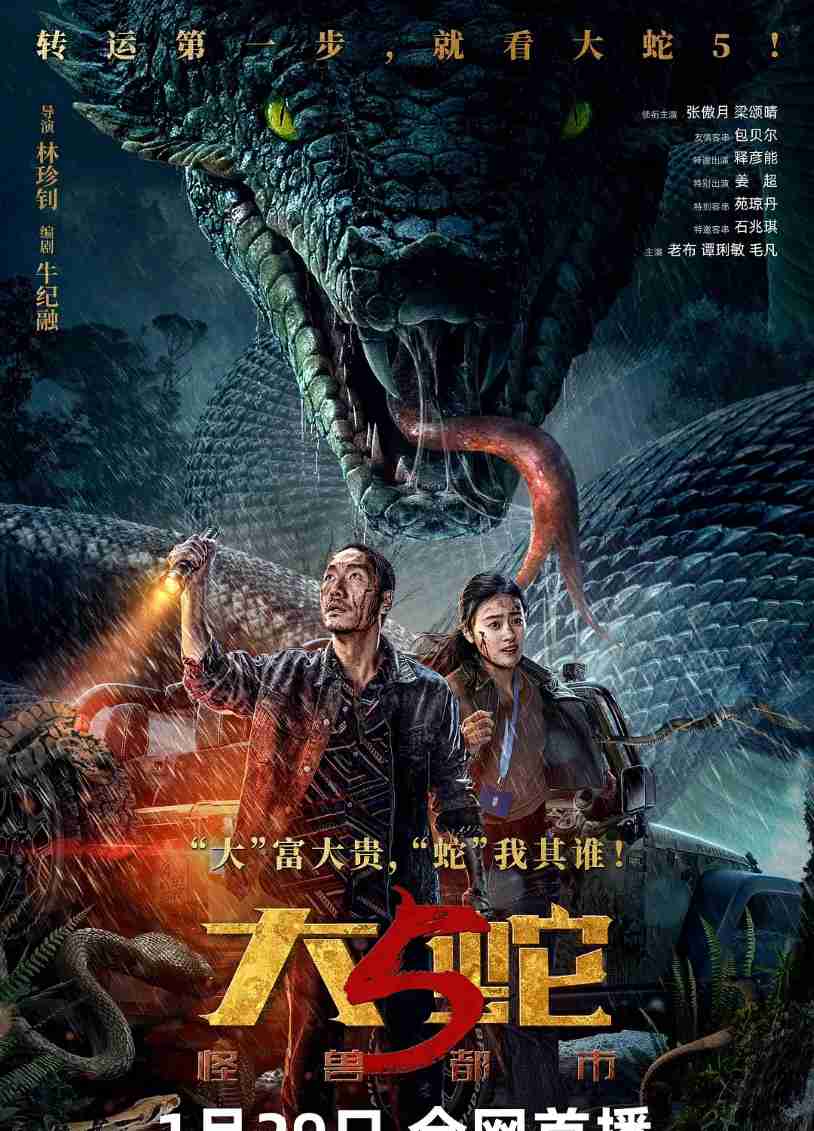 大蛇5：怪兽都市