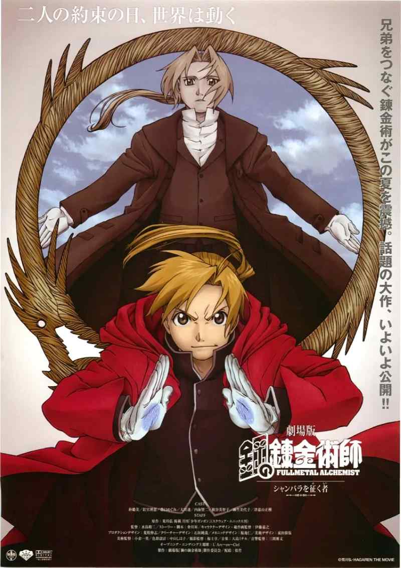 钢之炼金术师：香巴拉的征服者